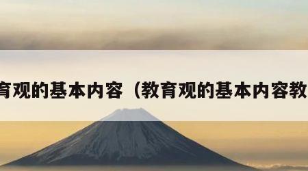 教育观的基本内容（教育观的基本内容教资）