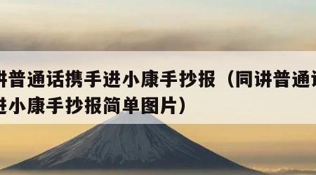 同讲普通话携手进小康手抄报（同讲普通话携手进小康手抄报简单图片）