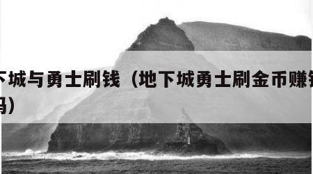 地下城与勇士刷钱（地下城勇士刷金币赚钱可靠吗）