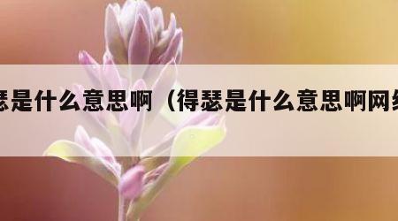 得瑟是什么意思啊（得瑟是什么意思啊网络用语）