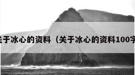 关于冰心的资料（关于冰心的资料100字）