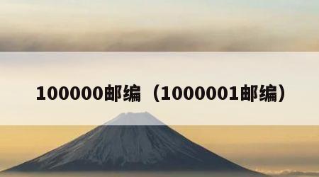 100000邮编（1000001邮编）