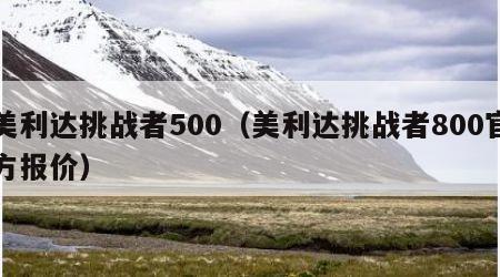 美利达挑战者500（美利达挑战者800官方报价）