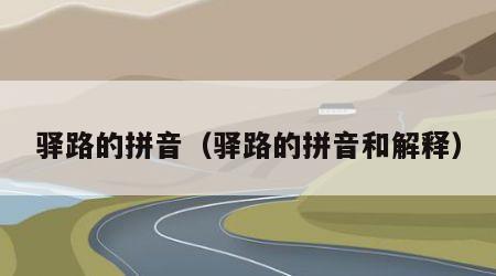 驿路的拼音（驿路的拼音和解释）