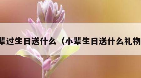 长辈过生日送什么（小辈生日送什么礼物好）