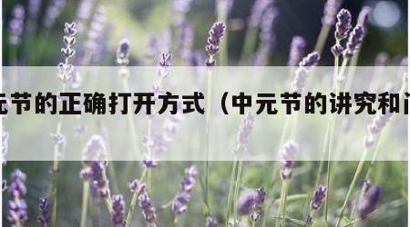 中元节的正确打开方式（中元节的讲究和门道）