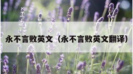 永不言败英文（永不言败英文翻译）