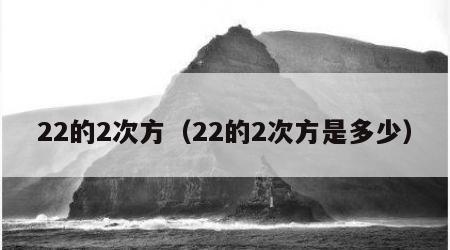 22的2次方（22的2次方是多少）