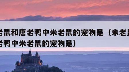 米老鼠和唐老鸭中米老鼠的宠物是（米老鼠与唐老鸭中米老鼠的宠物是）