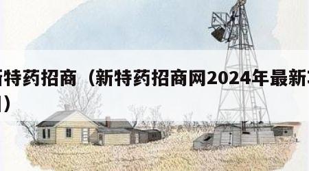 新特药招商（新特药招商网2024年最新项目）