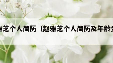 赵雅芝个人简历（赵雅芝个人简历及年龄资料）