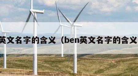 英文名字的含义（ben英文名字的含义）