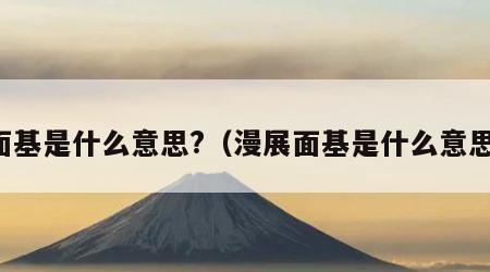 面基是什么意思?（漫展面基是什么意思）