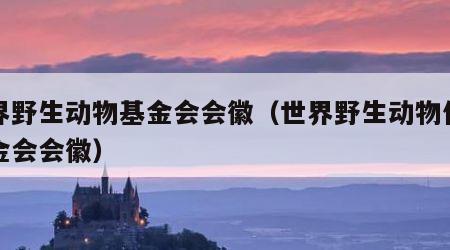 世界野生动物基金会会徽（世界野生动物保护基金会会徽）