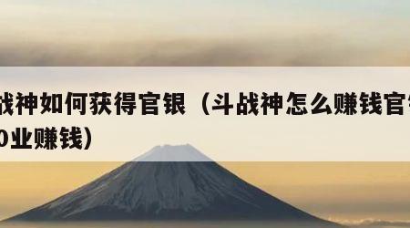 斗战神如何获得官银（斗战神怎么赚钱官银2020业赚钱）