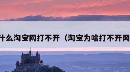 为什么淘宝网打不开（淘宝为啥打不开网页）