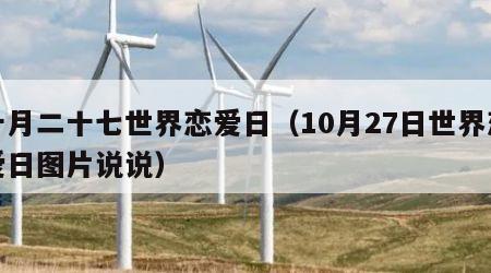 十月二十七世界恋爱日（10月27日世界恋爱日图片说说）