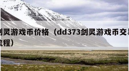 剑灵游戏币价格（dd373剑灵游戏币交易流程）