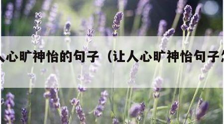 让人心旷神怡的句子（让人心旷神怡句子怎么写）