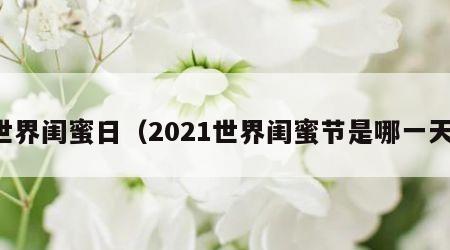 世界闺蜜日（2021世界闺蜜节是哪一天）