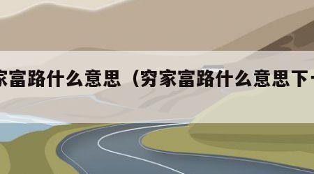 穷家富路什么意思（穷家富路什么意思下一句）