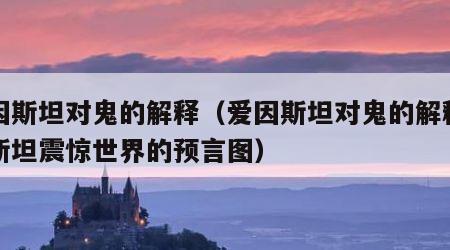 爱因斯坦对鬼的解释（爱因斯坦对鬼的解释爱因斯坦震惊世界的预言图）