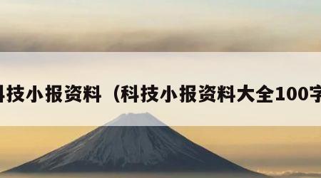 科技小报资料（科技小报资料大全100字）