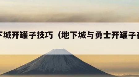 地下城开罐子技巧（地下城与勇士开罐子在哪）