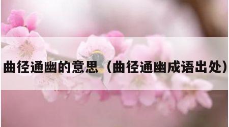 曲径通幽的意思（曲径通幽成语出处）