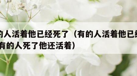 有的人活着他已经死了（有的人活着他已经死了,有的人死了他还活着）