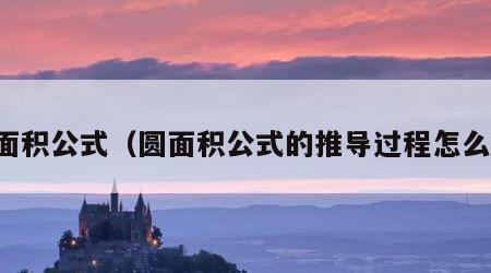 圆面积公式（圆面积公式的推导过程怎么写）