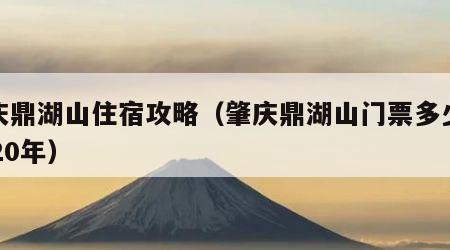 肇庆鼎湖山住宿攻略（肇庆鼎湖山门票多少钱2020年）