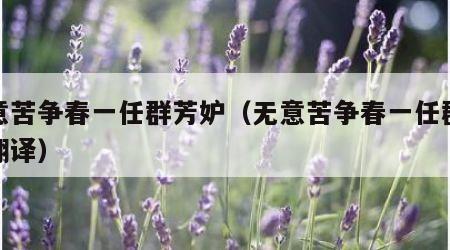 无意苦争春一任群芳妒（无意苦争春一任群芳妒翻译）