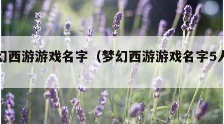 梦幻西游游戏名字（梦幻西游游戏名字5人组合）